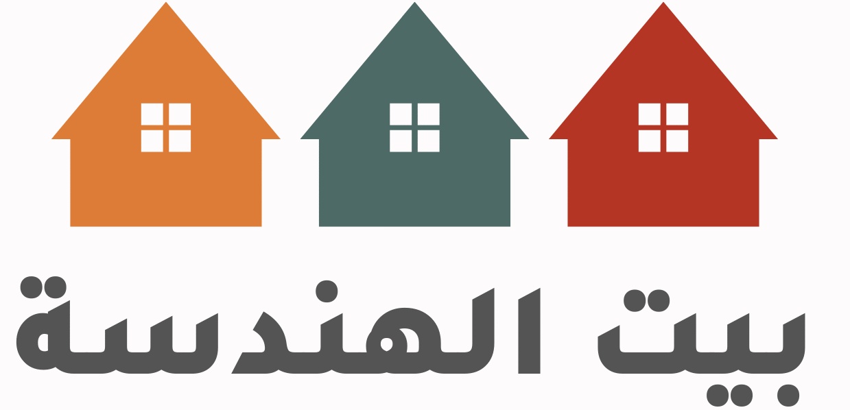بيت الهندسة